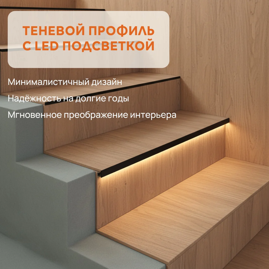 Алюминиевый Г-образный порог на ступени с матовым экраном для LED ленты, высота 10 мм, длина 270 см, Черный муар, 1 шт — изображение 5