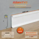 Плинтус алюминиевый напольный ,под подсветку , JD-21-80, с рассеивателем, накладной, Белый матовый, 1 шт