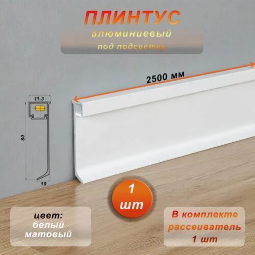 Плинтус алюминиевый напольный ,под подсветку , JD-21-80, с рассеивателем, накладной, Белый матовый, 1 шт