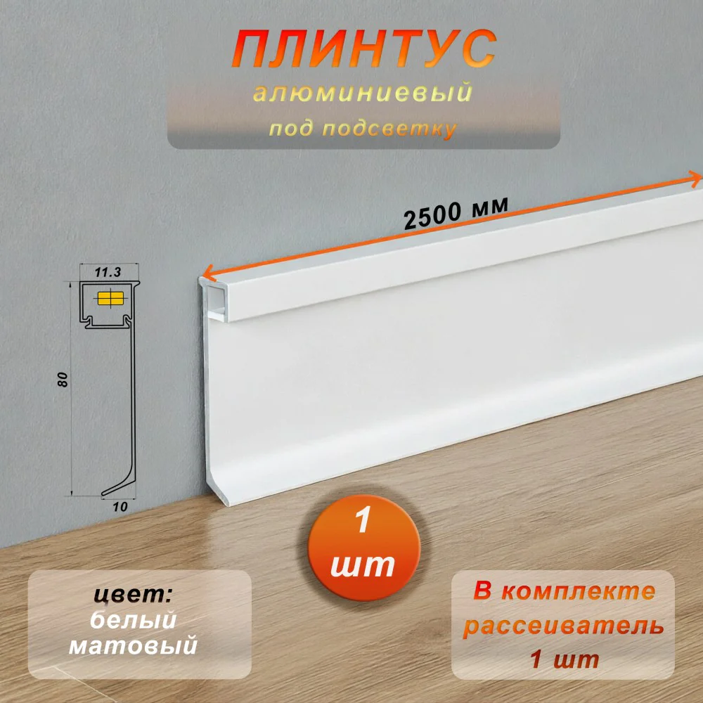 Плинтус алюминиевый напольный ,под подсветку , JD-21-80, с рассеивателем, накладной, Белый матовый, 1 шт