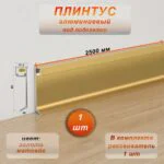 Плинтус алюминиевый напольный ,под подсветку , JD-21-80, с рассеивателем, накладной, Золото матовое, 1 шт