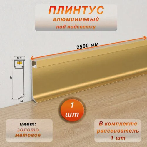 Плинтус алюминиевый напольный ,под подсветку , JD-21-80, с рассеивателем, накладной, Золото матовое, 1 шт