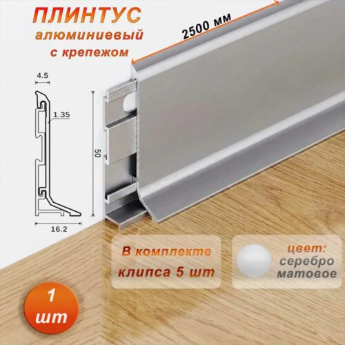 Плинтус напольный алюминиевый SSZ-AR-50-2500, с крепежом, Серебро матовое, 1 шт