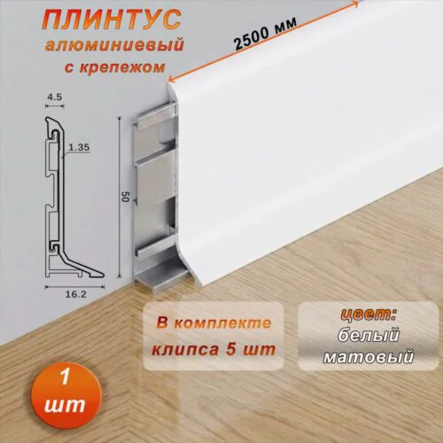 Плинтус напольный алюминиевый SSZ-AR-50-2500, с крепежом, Белый матовый, 1 шт