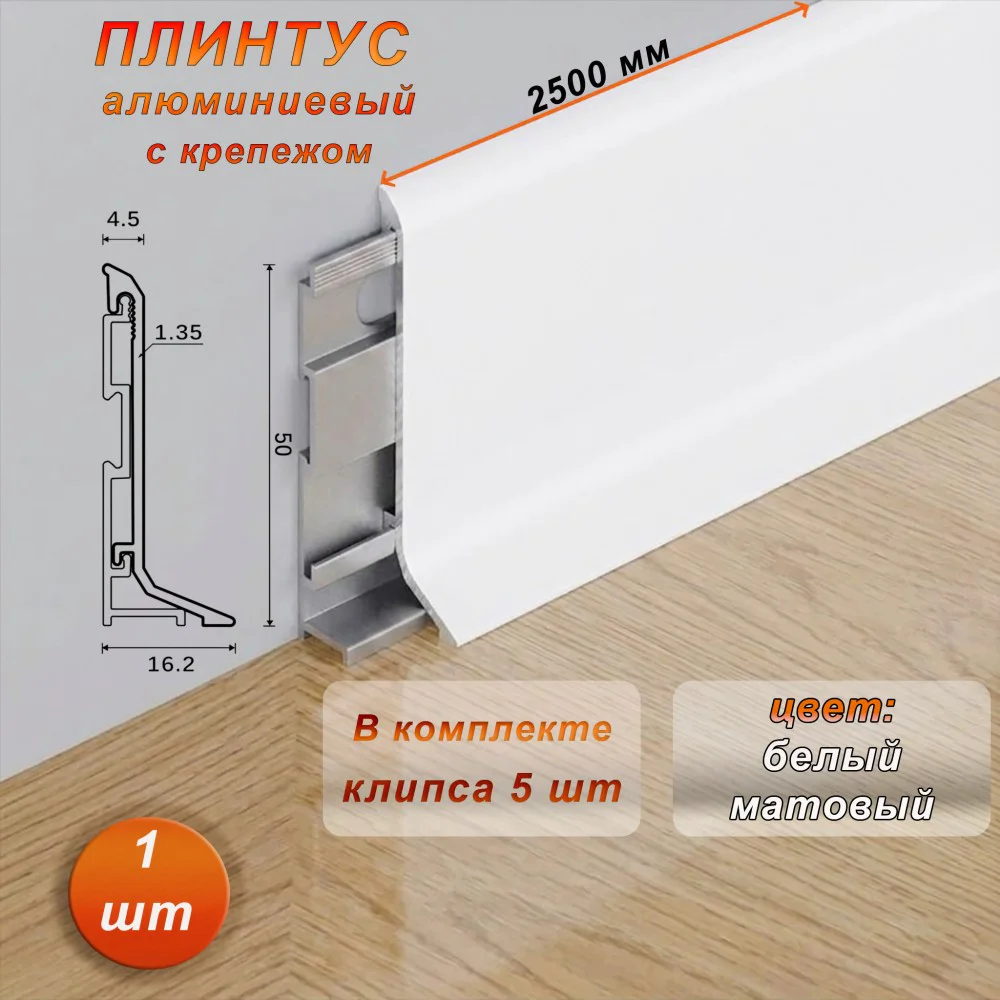 Плинтус напольный алюминиевый SSZ-AR-50-2500, с крепежом, Белый матовый, 1 шт