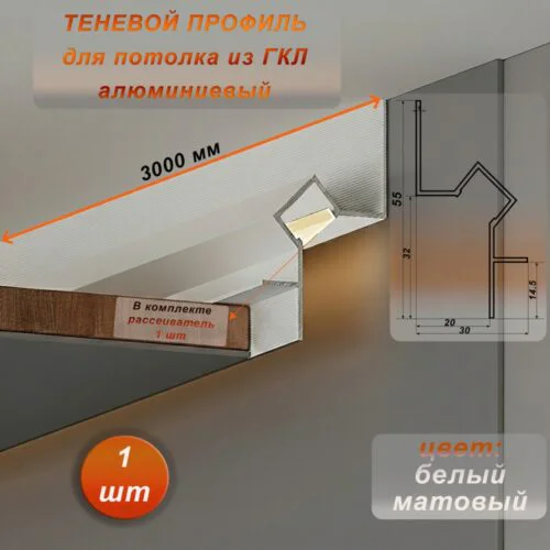 Теневой профиль для потолка, под подсветку, 55 X 3000 мм, алюминий, Белый матовый, 1 шт