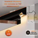 Теневой профиль для потолка, под подсветку, 55 X 3000 мм, алюминий, Чёрный матовый, 1 шт