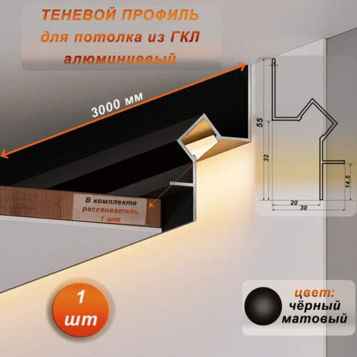 Теневой профиль для потолка, под подсветку, 55 X 3000 мм, алюминий, Чёрный матовый, 1 шт