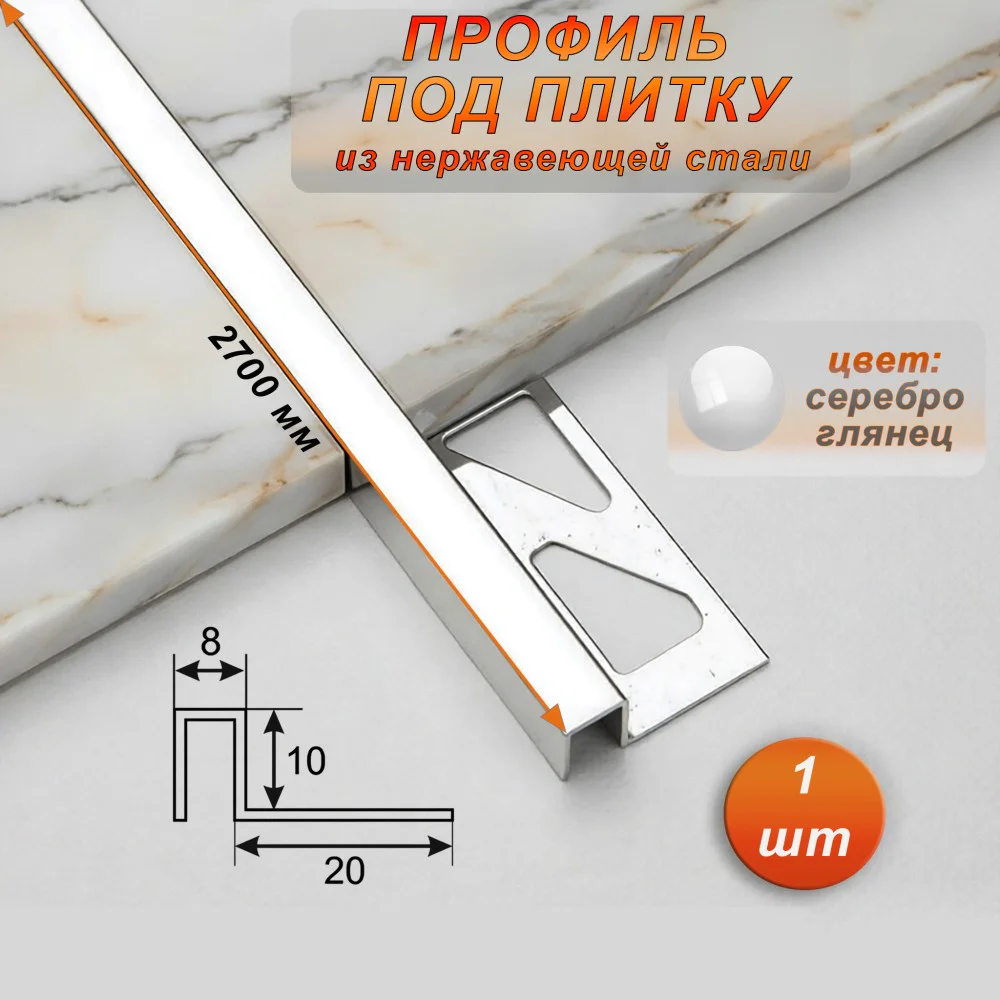 Профиль под плитку, нержавеющая сталь, 10 X 8 мм, 270 см, П-образный, Серебро глянец, 1 шт