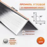 Уголок из нержавеющей стали, 10 X 10 мм, 270 см, внешний, Серебро глянец браш, 1 шт