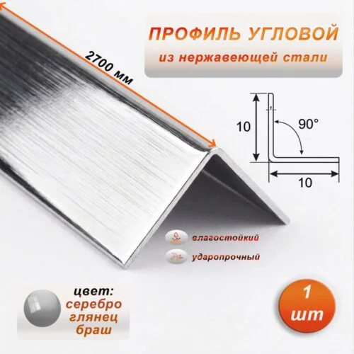 Уголок из нержавеющей стали, 10 X 10 мм, 270 см, внешний, Серебро глянец браш, 1 шт