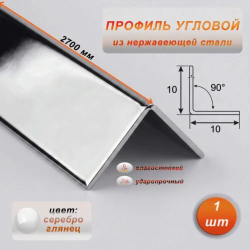 Уголок из нержавеющей стали, 10 X 10 мм, 270 см, внешний,  Серебро глянец, 1 шт