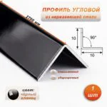Уголок из нержавеющей стали, 10 X 10 мм, 270 см, внешний,  Чёрный глянец, 1 шт
