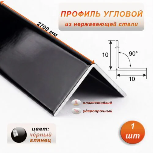 Уголок из нержавеющей стали, 10 X 10 мм, 270 см, внешний,  Чёрный глянец, 1 шт