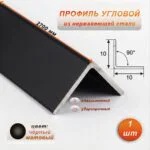 Уголок из нержавеющей стали, 10 X 10 мм, 270 см, внешний,  Чёрный матовый, 1 шт