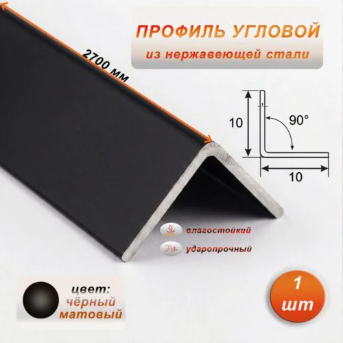 Уголок из нержавеющей стали, 10 X 10 мм, 270 см, внешний,  Чёрный матовый, 1 шт