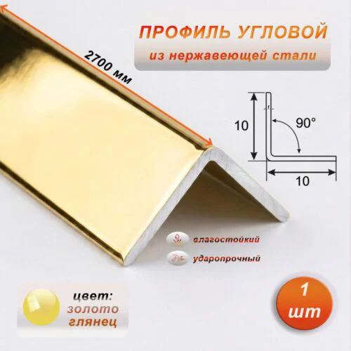 Уголок из нержавеющей стали, 10 X 10 мм, 270 см, внешний,  Золото глянец, 1 шт