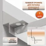 Теневой алюминиевый профиль для потолка 37 x 39 мм, 2700 мм, скрытый монтаж под ГКЛ, интерьерный плинтус без крепежа, Серебро матовое, 1 шт