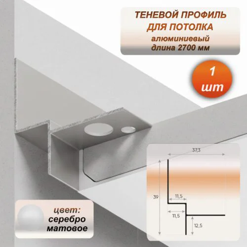 Теневой алюминиевый профиль для потолка 37 x 39 мм, 2700 мм, скрытый монтаж под ГКЛ, интерьерный плинтус без крепежа, Серебро матовое, 1 шт