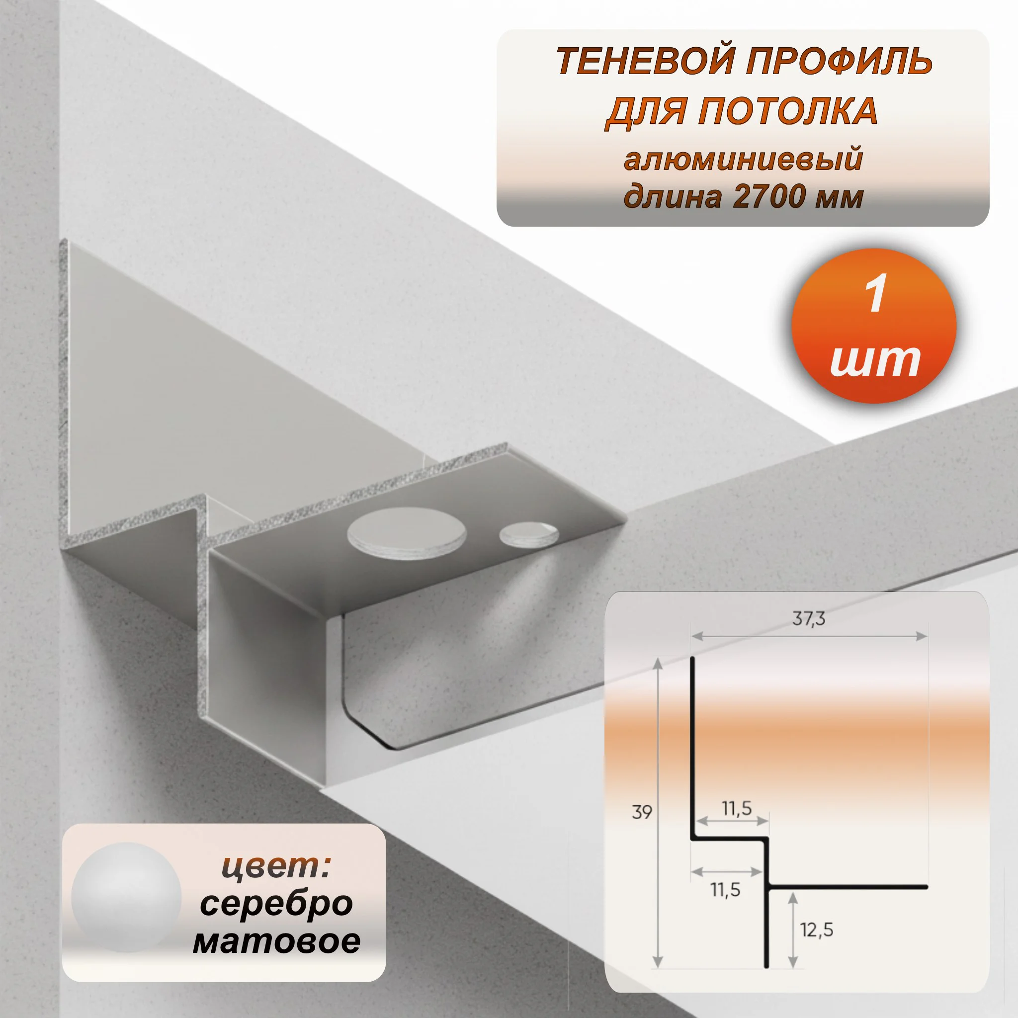 Теневой алюминиевый профиль для потолка 37 x 39 мм, 2700 мм, скрытый монтаж под ГКЛ, интерьерный плинтус без крепежа, Серебро матовое, 1 шт