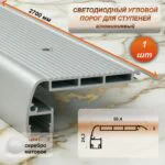 Профиль светодиодный алюминиевый на ступени угловой с рассеивателем 2700 мм, под LED ленту, 59 x 24 мм, Серебро матовое, 1 шт