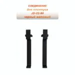 Соединитель для плинтуса JD-22-80-2500 , алюминий, Черный матовый, 2 шт