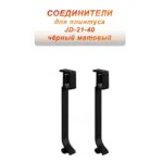 Соединитель для плинтуса JD-21-40 , алюминий, Черный матовый, 2 шт