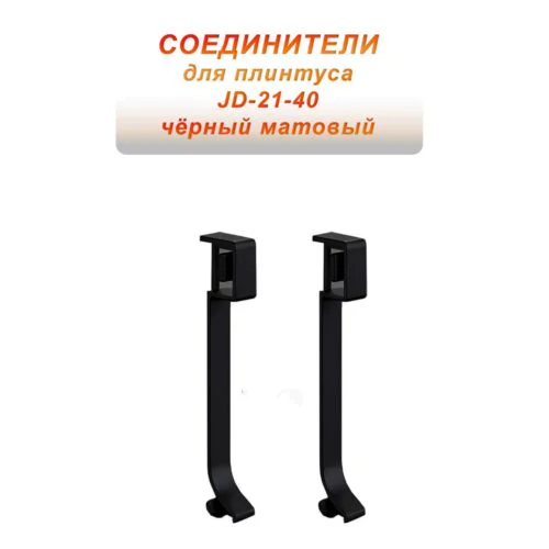 Соединитель для плинтуса JD-21-40 , алюминий, Черный матовый, 2 шт