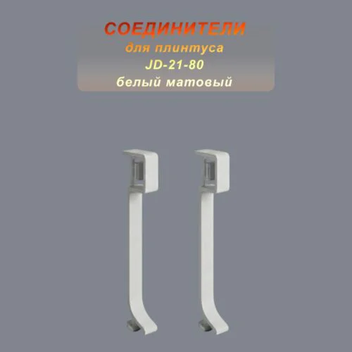 Соединитель для плинтуса JD-21-80 , алюминий, Белый матовый, 2 шт
