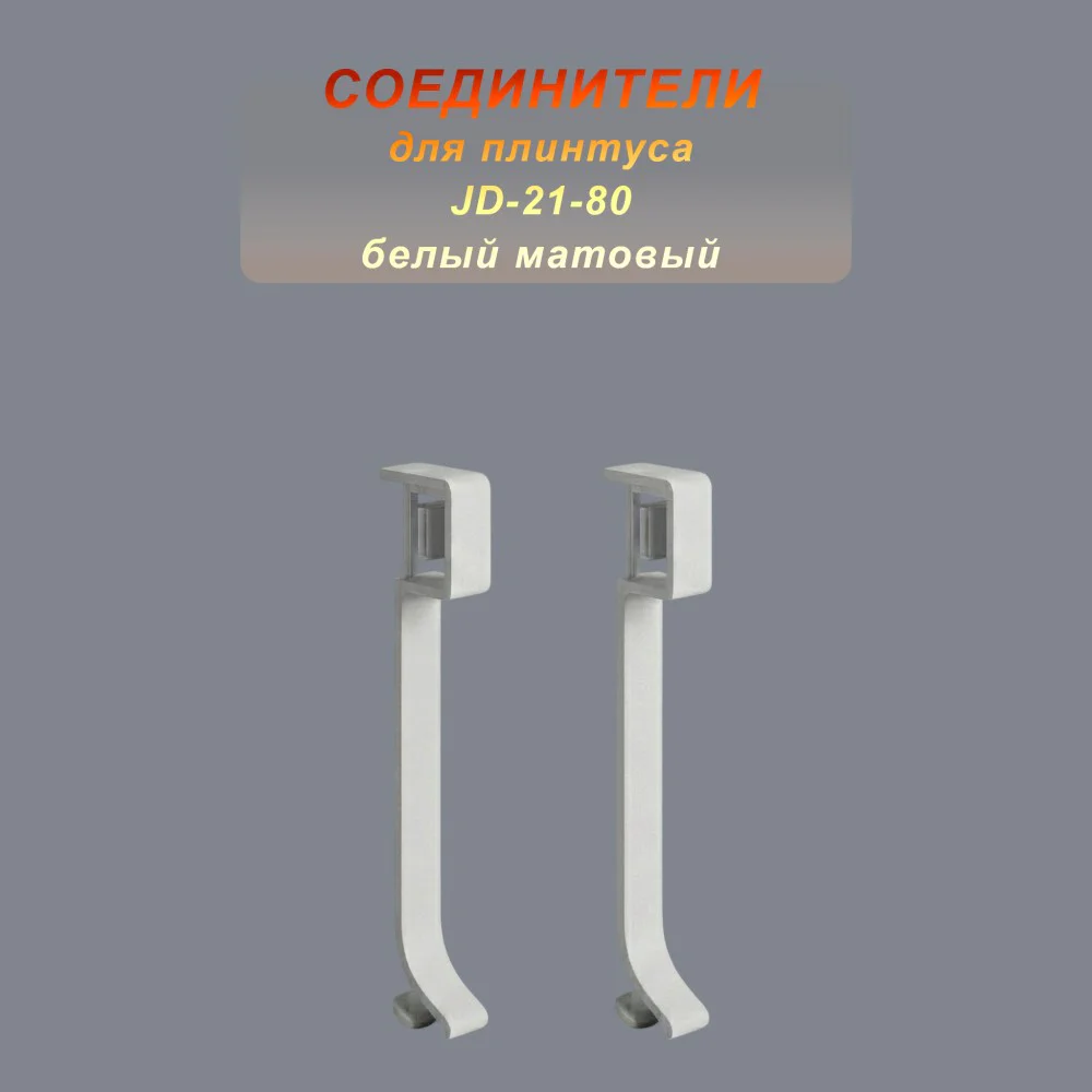 Соединитель для плинтуса JD-21-80 , алюминий, Белый матовый, 2 шт