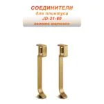 Соединитель для плинтуса JD-21-80 , алюминий, Золото матовое, 2 шт