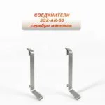 Соединение для алюминиевого плинтуса SSZ-AR-50-2500, Серебро матовое, 2 шт