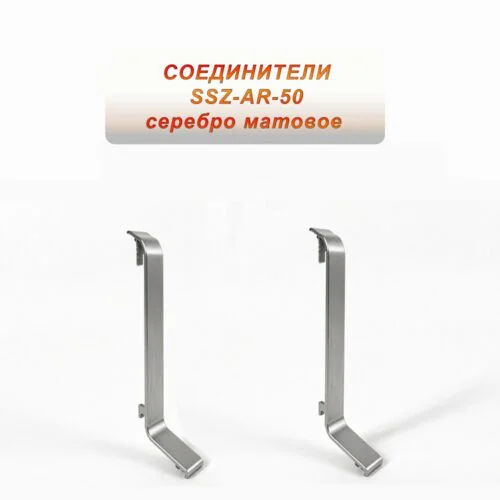 Соединение для алюминиевого плинтуса SSZ-AR-50-2500, Серебро матовое, 2 шт