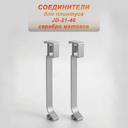 Соединитель для плинтуса JD-21-40 , алюминий, Серебро матовое, 2 шт