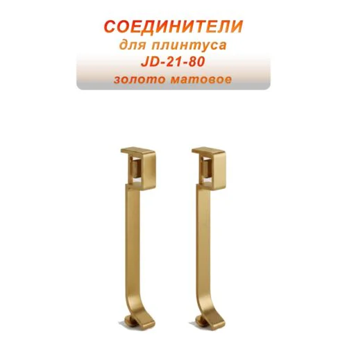 Соединитель для плинтуса JD-21-80 , алюминий, Золото матовое, 2 шт