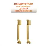 Соединитель для плинтуса JD-21-40 , алюминий, Золото матовое, 2 шт