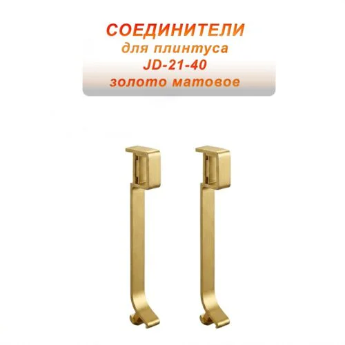 Соединитель для плинтуса JD-21-40 , алюминий, Золото матовое, 2 шт