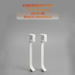 Соединитель для плинтуса JD-21-40 , алюминий, Белый матовый, 2 шт