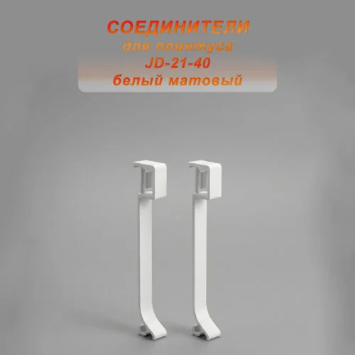 Соединитель для плинтуса JD-21-40 , алюминий, Белый матовый, 2 шт