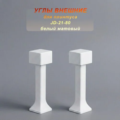 Угол наружный для напольного плинтуса JD-21-80, алюминий, Белый матовый, 2 шт