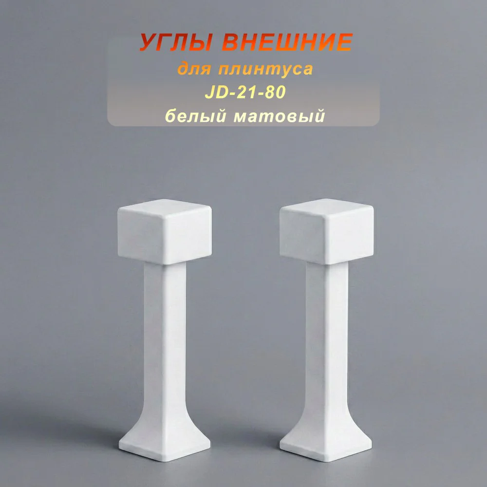 Угол наружный для напольного плинтуса JD-21-80, алюминий, Белый матовый, 2 шт