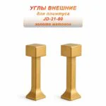 Угол наружный для напольного плинтуса JD-21-80, алюминий, Золото матовое, 2 шт
