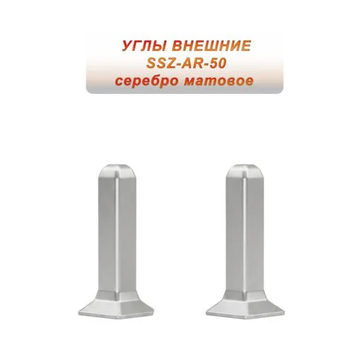 Угол наружный для алюминиевого плинтуса SSZ-AR-50-2500, Серебро матовое, 2 шт