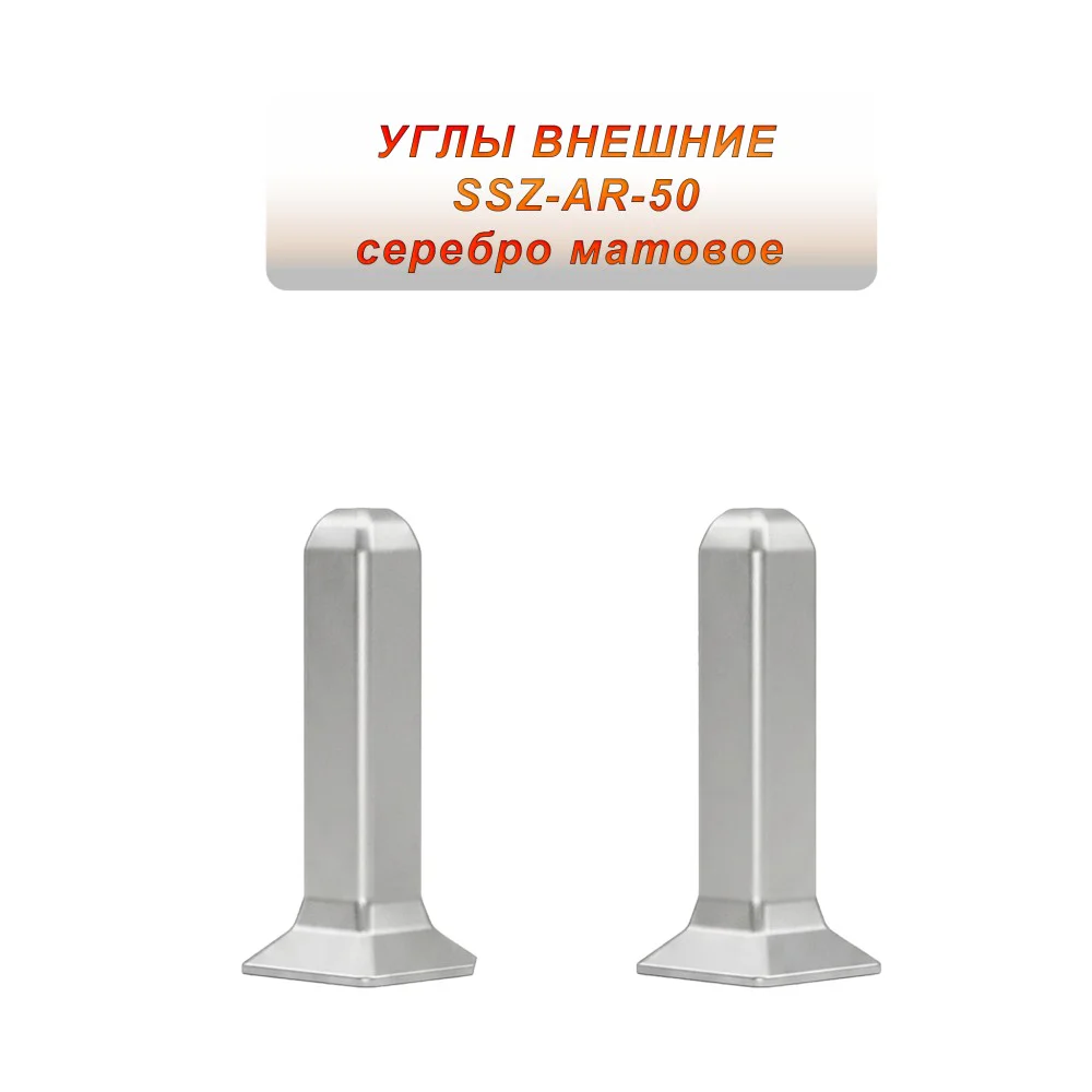 Угол наружный для алюминиевого плинтуса SSZ-AR-50-2500, Серебро матовое, 2 шт