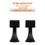 Угол наружный, внешний, для напольного плинтуса, JD-21-40, алюминий, Черный матовый, 2 шт
