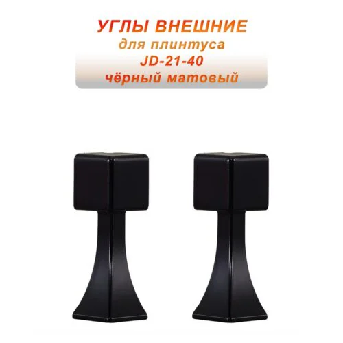 Угол наружный, внешний, для напольного плинтуса, JD-21-40, алюминий, Черный матовый, 2 шт