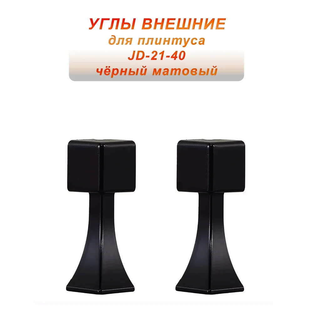 Угол наружный, внешний, для напольного плинтуса, JD-21-40, алюминий, Черный матовый, 2 шт