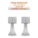 Угол наружный, внешний, для напольного плинтуса, JD-21-40, алюминий, Серебро матовое, 2 шт