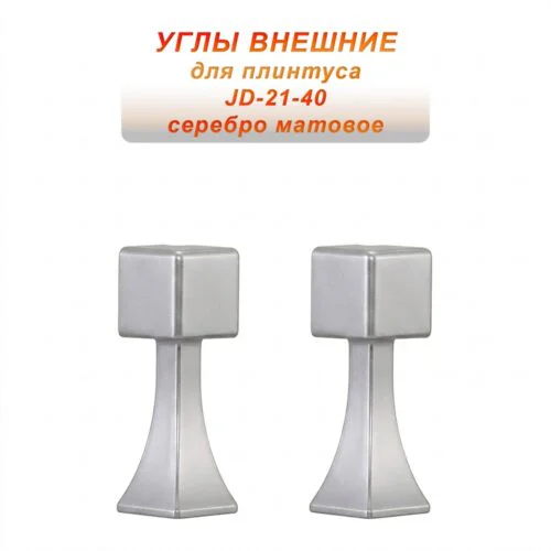 Угол наружный, внешний, для напольного плинтуса, JD-21-40, алюминий, Серебро матовое, 2 шт