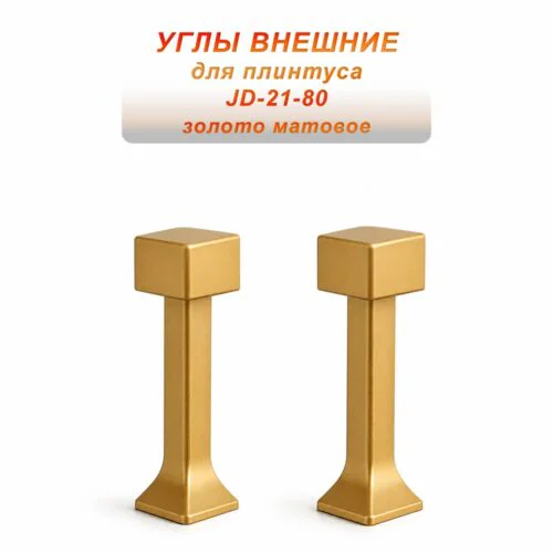 Угол наружный для напольного плинтуса JD-21-80, алюминий, Золото матовое, 2 шт